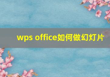 wps office如何做幻灯片